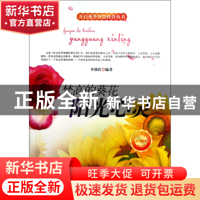 正版 梵高的葵花(阳光心灵)/开启花季智慧科普丛书 李燕荭|主编: