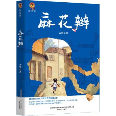 麻花辫(小布老虎新经典)