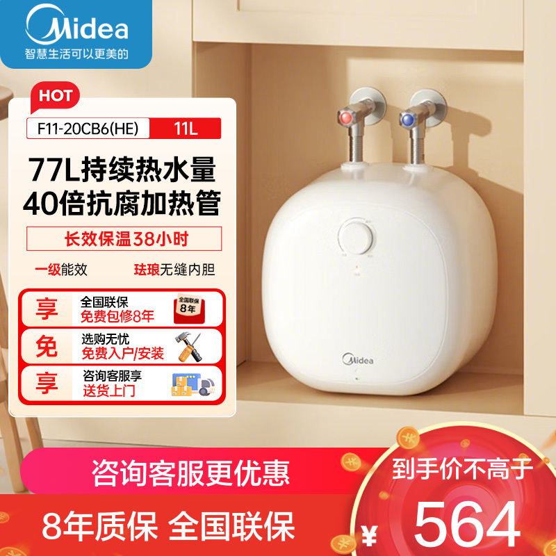 美的[8年质保]上出水电热水器小厨宝家用11L迷你大水量连续出水搪瓷内胆一级能效速热F11-20CB6(HE)