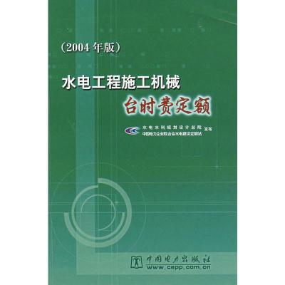 [M]水电工程施工机械台时费定额(2004年版)-1550831076