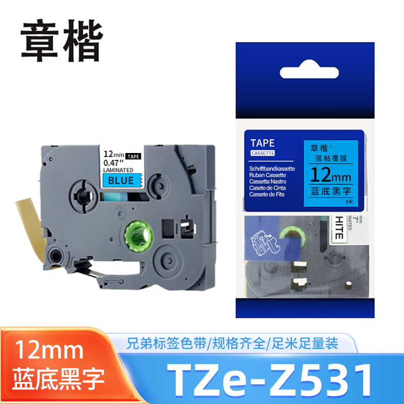 章楷标签色带12mm蓝底黑字 带芯片 个
