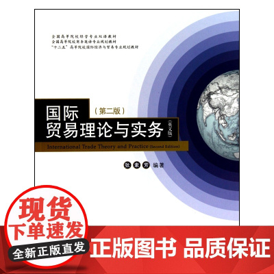 国际贸易理论与实务(英文版第2版全国高等院校经管专业双语