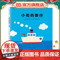 小船的旅行(一本传递勇气与友情的正能量之书)
