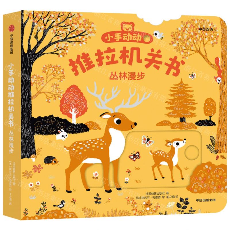 [N]丛林漫步(中英双语)/小手动动推拉机关书-9787521747683