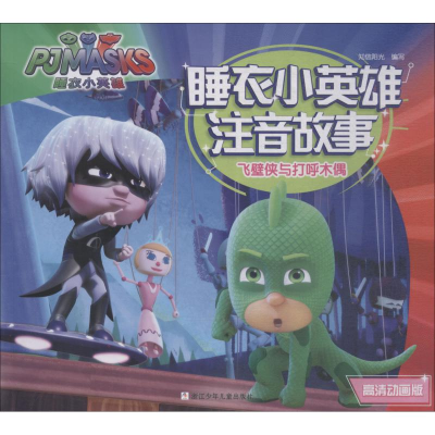 醉染图书飞壁侠与打呼木偶 高清动画版9787559708731