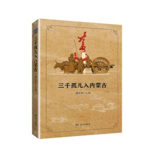 [N]三千孤儿入内蒙古-9787555510864