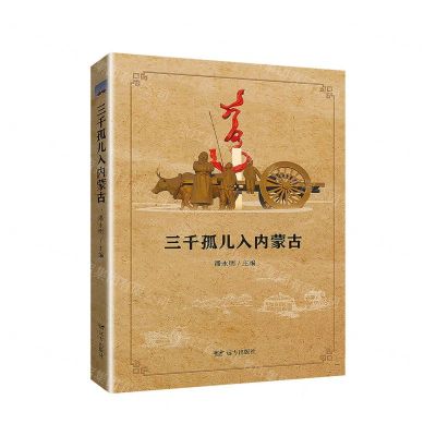 [N]三千孤儿入内蒙古-9787555510864