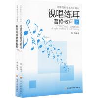 视唱练耳普修教程(下册)