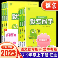 [精选好书 ] 2023新版通城学典默写能手语文七八九年级上下册部编版人教版 初中生初一二三年级看拼音写词语教材同步辅导