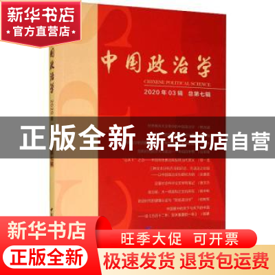 正版 中国政治学.[2020年03辑总第七辑] 编者:任锋|责编:王琪 中