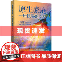 书 原生家庭,一所隐秘的学校 乌实著 “不完美”的原生家庭,成就完整、完美的你