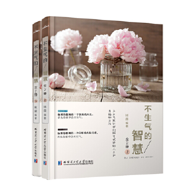 正版新书]不生气的智慧上下共2册塑封林霖9787560363325