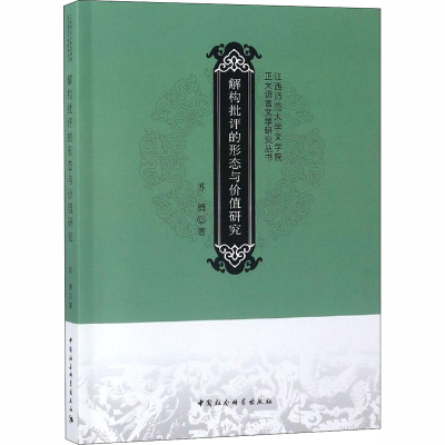 [M]解构批评的形态与价值研究-9787520330169