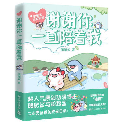 正版新书]谢谢你一直陪着我肥肥鲨9787572613777