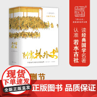儒林外史 56回无删节全本 内容考证、底本精良 上百处文史知识精准注释 内附传世名画 精装典藏)全新正版名著古文经典版本