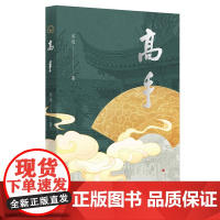高手 苏迅 著 正版 其它小说 百花文艺出版社 一部聚焦于古玩收藏行的中短篇小说集 从不同视角展现出中国传统文化的魅