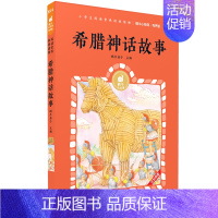 希腊神话故事 [正版]声律启蒙有声版蜗牛小经典全集彩色小学生三四五六年级课外阅读书目福建少年儿童出版社幼儿绘本蜗牛小书坊
