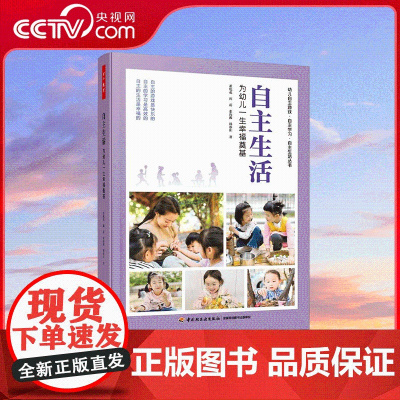 [央视网]万千教育学前 自主生活 为幼儿一生幸福奠基 董旭花教授团队最新力作 让幼儿教育回归生活世界和儿童本身 QG