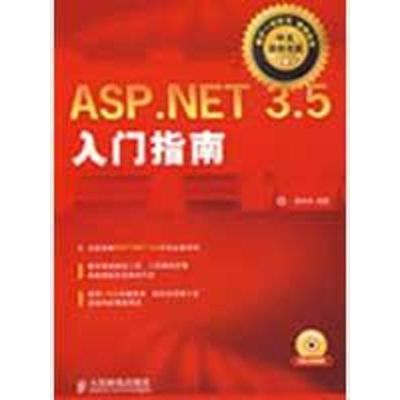 [M]ASP.NET 3.5入门指南(附光盘)-9787115204103