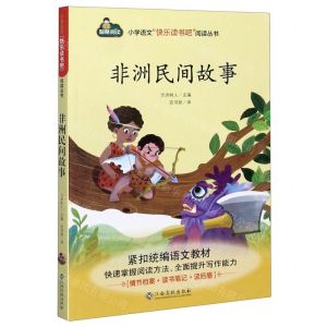 [N]非洲民间故事/小学语文快乐读书吧阅读丛书-9787549395149