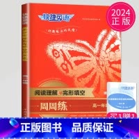 高一 阅读理解与完形填空周周练 [正版]通用版点津英语天天练 英语时文阅读高一高二高三高中英语阅读理解完形填空语法填空英