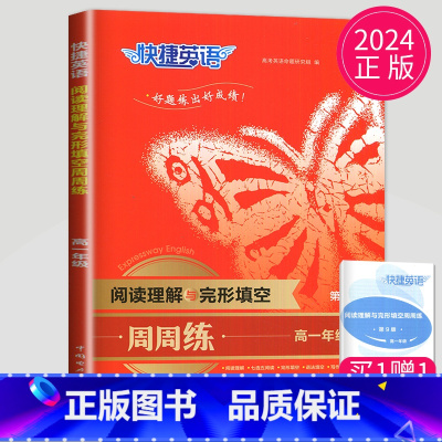 高一 阅读理解与完形填空周周练 [正版]通用版点津英语天天练 英语时文阅读高一高二高三高中英语阅读理解完形填空语法填空英