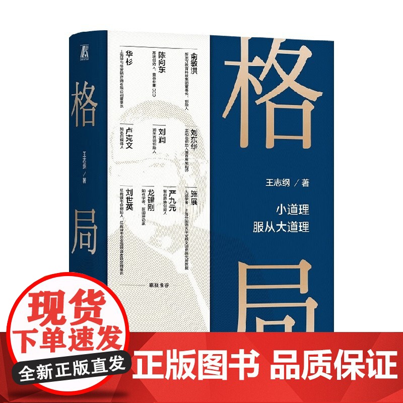 格局 小道理服从大道理 王志纲 著 思维与决策