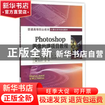 正版 Photoshop图像处理项目教程 杨兆辉 主编 电子工业出版社 97