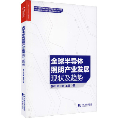 全球半导体照明产业发展现状及趋势