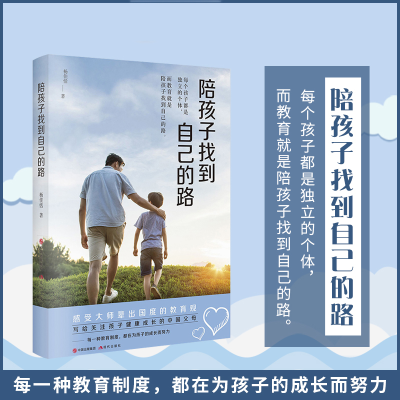 正版新书]陪孩子找到自己的路杨佳恬9787514383959