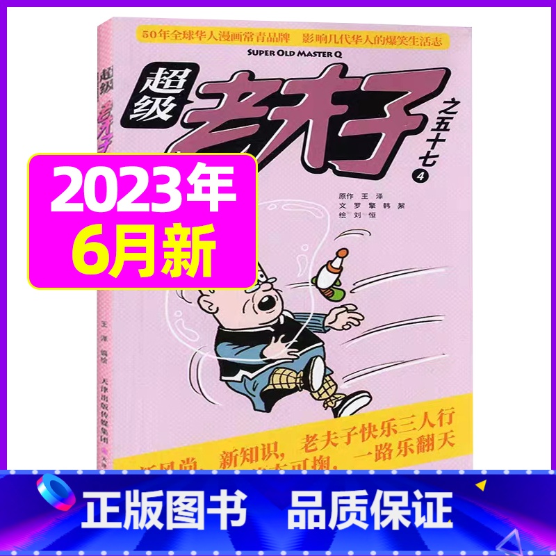 2023年6月 [正版]超级老夫子2023年1-11/12月/2024年全年/半年订阅 送日记本5个+玩具/2022年打