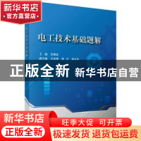 正版 电工技术基础题解 吴根忠 科学出版社 9787030592682 书籍