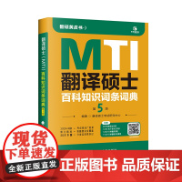 翻硕黄皮书 翻译硕士(MTI)百科知识词条词典(第五版) 考研翻译硕士英语真题词条MTI英译汉译英汉互译词汇 易考词条