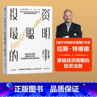 [正版]投资聪明的事 拉斯特维德著 看透经济周期 把握投资机会 实现超越市场的高额收益 出版社图书