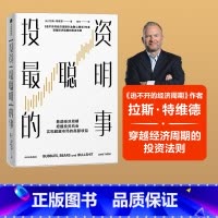 [正版]投资聪明的事 拉斯特维德著 看透经济周期 把握投资机会 实现超越市场的高额收益 出版社图书