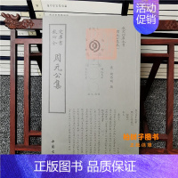 [正版]周元公集诗人字体国学古籍书画字画艺术繁体字毛笔字钦定四库全书古文化民俗中国诗词国学美术文艺礼品传统书籍
