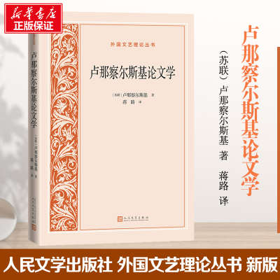 醉染图书卢那察尔斯基学9787020167487