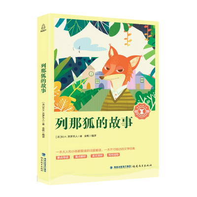 任选4件24元，8件39元-葫芦弟弟奇遇经典文库列那狐的故事二年级课外阅读狐狸列那的故事小学生全集三年级列娜狐的故事儿