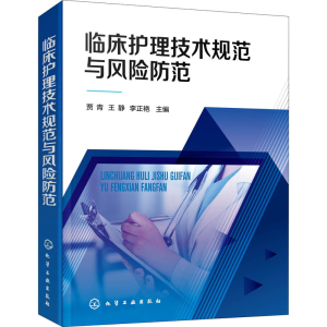 醉染图书临床护理技术规范与风险防范9787125245