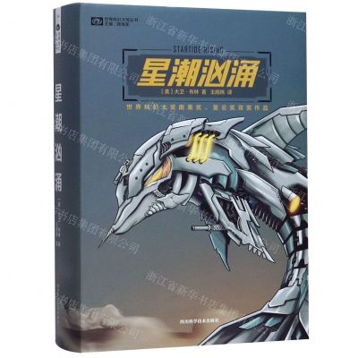 [N]星潮汹涌(精)/世界科幻大师丛书-9787536495678