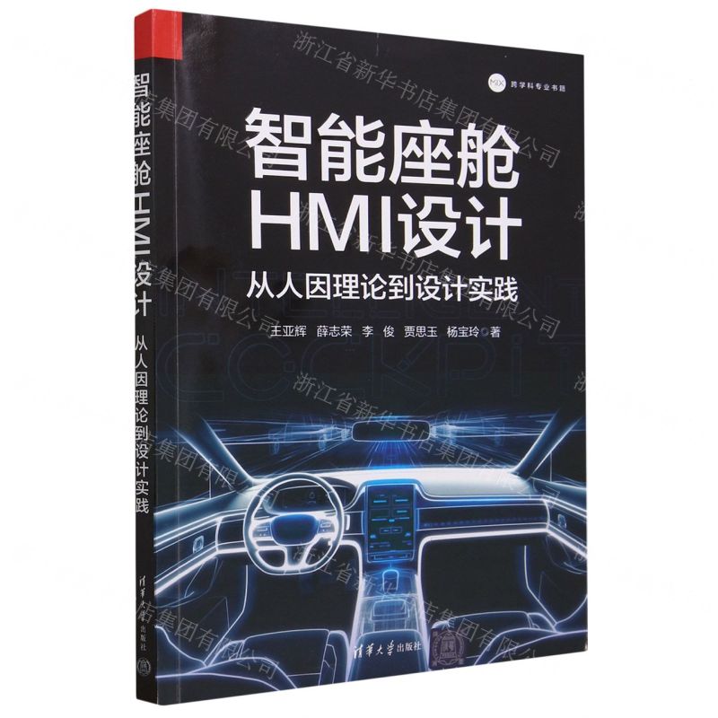 [N]智能座舱HMI设计(从人因理论到设计实践)-9787302641247
