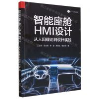 [N]智能座舱HMI设计(从人因理论到设计实践)-9787302641247