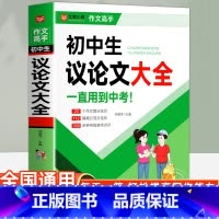 初中生议论文大全 初中通用 [正版]初中生议论文大全初中一二三年级中考写作热点范文素材高分作文辅导资料书初中七八九年级作