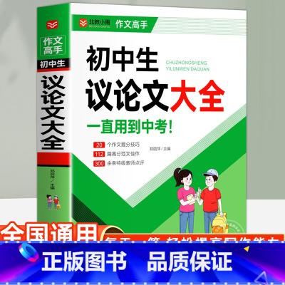 初中生议论文大全 初中通用 [正版]初中生议论文大全初中一二三年级中考写作热点范文素材高分作文辅导资料书初中七八九年级作