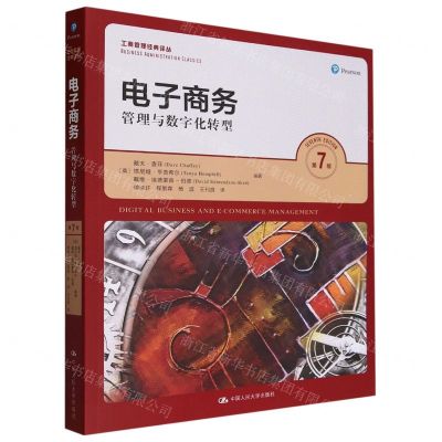 [N]电子商务(管理与数字化转型第7版)/工商管理经典译丛-9787300320878