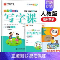 24秋新版]五年级上册[英语]人教版 [正版]2025新版写字课小学一年级二年级三年级四年级五年级六年级上册下册语文同步