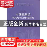 正版 中国视角的现代城市经济问题研究 王国均,秦甫著 浙江大学