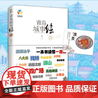 青岛城事绘(手绘·青岛旅游·风景+文化·深度旅游·青岛简史)正版书籍