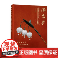 满宫花 小布妞 著 娱乐休闲