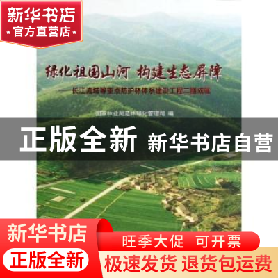 正版 绿化祖国山河 构建生态屏障:长江流域等重点防护林体系建设